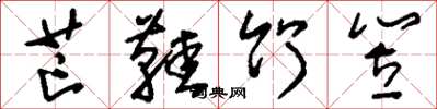 刘少英芒鞋竹笠草书怎么写