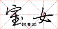 段相林室女行书怎么写
