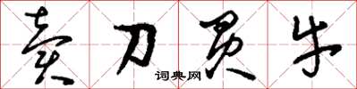 刘少英卖刀买牛草书怎么写