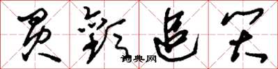刘少英买欢追笑草书怎么写