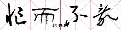 刘少英忙而不乱草书怎么写