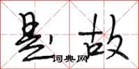 段相林是故行书怎么写