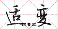 段相林适变行书怎么写