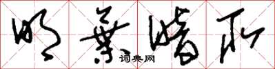 刘少英明弃暗取草书怎么写