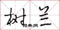 段相林树兰行书怎么写