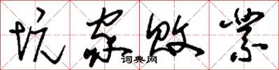 刘少英坑家败业草书怎么写