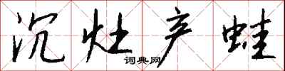 钱沛云沉灶产蛙行书怎么写