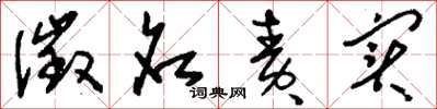 刘少英征名责实草书怎么写