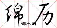 钱沛云绵历行书怎么写