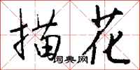 钱沛云描花行书怎么写