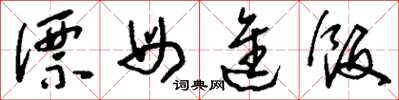 刘少英漂母进饭草书怎么写