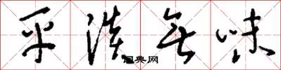 刘少英平淡无味草书怎么写
