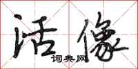 段相林活像行书怎么写