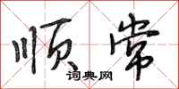 段相林顺常行书怎么写