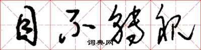 刘少英目不转视草书怎么写