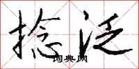 钱沛云捻泛行书怎么写
