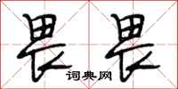 段相林畏畏行书怎么写