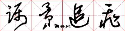 刘少英蹑景追飞草书怎么写