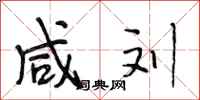 段相林咸刘行书怎么写