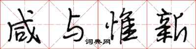 段相林咸与惟新行书怎么写