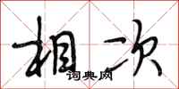 段相林相次行书怎么写