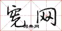 段相林宪网行书怎么写