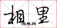 段相林相里行书怎么写