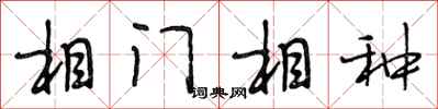 段相林相门相种行书怎么写