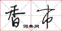 段相林香市行书怎么写
