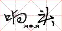 段相林响头行书怎么写