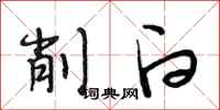段相林削白行书怎么写