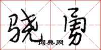 段相林骁勇行书怎么写