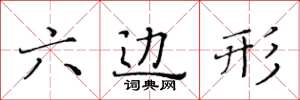 黄华生六边形楷书怎么写