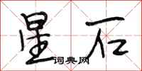 段相林星石行书怎么写