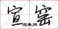 段相林宣窑行书怎么写