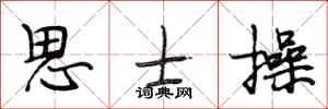段相林思士操行书怎么写