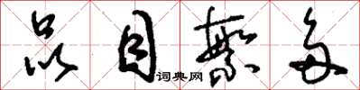 刘少英品目繁多草书怎么写