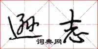 段相林逊志行书怎么写