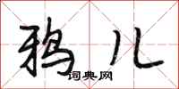 段相林鸦儿行书怎么写