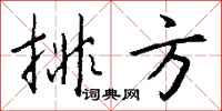 钱沛云排方行书怎么写