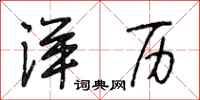 段相林洋历行书怎么写