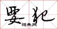 段相林要犯行书怎么写