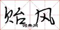 段相林贻风行书怎么写