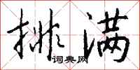 钱沛云排满行书怎么写