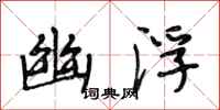 段相林幽浮行书怎么写
