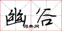 段相林幽谷行书怎么写