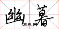 段相林幽暮行书怎么写