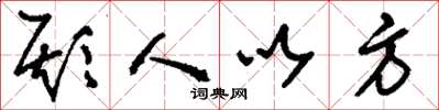刘少英欺人以方草书怎么写