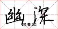 段相林幽深行书怎么写