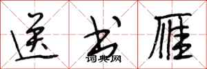 段相林送书雁行书怎么写